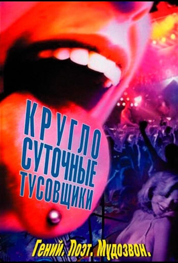 Круглосуточные тусовщики 2001 Смотреть Онлайн Бесплатно в Хорошем Качестве